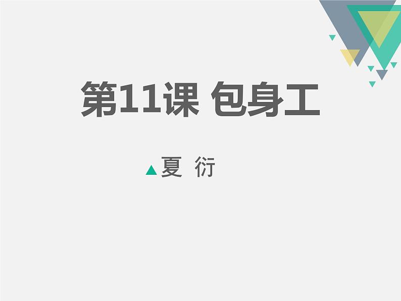 人教版高中语文必修一第四单元11《包身工》课件ppt (3)01