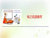 高一语文必修1   4.4《烛之武退秦师》第一课时课件 (6)