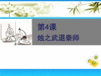 高中语文人教版 (新课标)必修一第二单元4 烛之武退秦师说课ppt课件