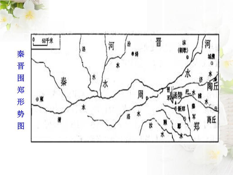 高一语文必修1   2.4《烛之武退秦师》第一课时课件 (7)08