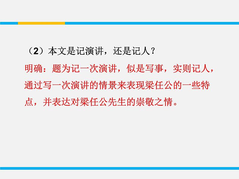 人教版高中语文必修一3.9《记梁任公先生的一次演讲》课件ppt (5)07