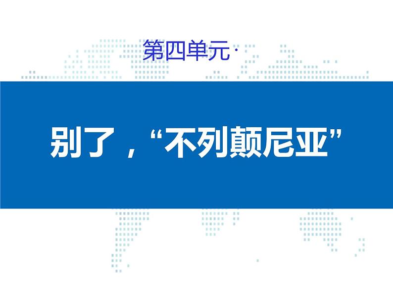 人教版高中语文必修一4.10《别了,“不列颠尼亚”》课件ppt01