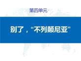 人教版高中语文必修一4.10《别了,“不列颠尼亚”》课件ppt