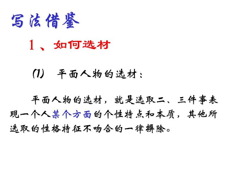 人教版高中语文必修一人性光辉——写人要凸显个性 课件第4页