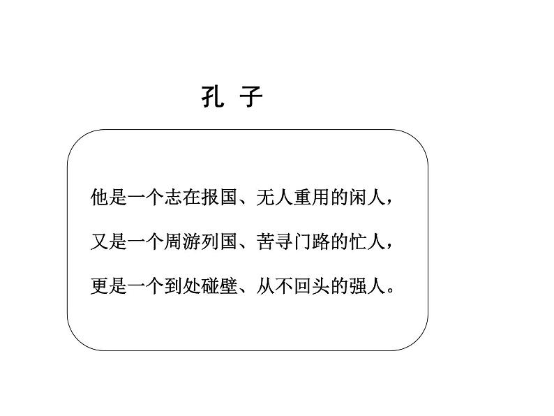 人教版高中语文必修一名著导读《论语》 课件05