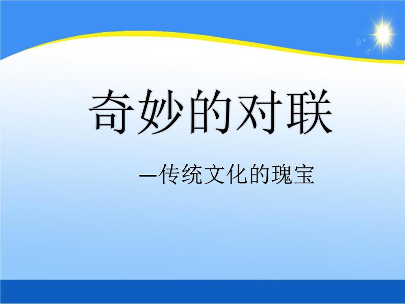 人教版高中语文必修一奇妙的对联 (1) 课件01