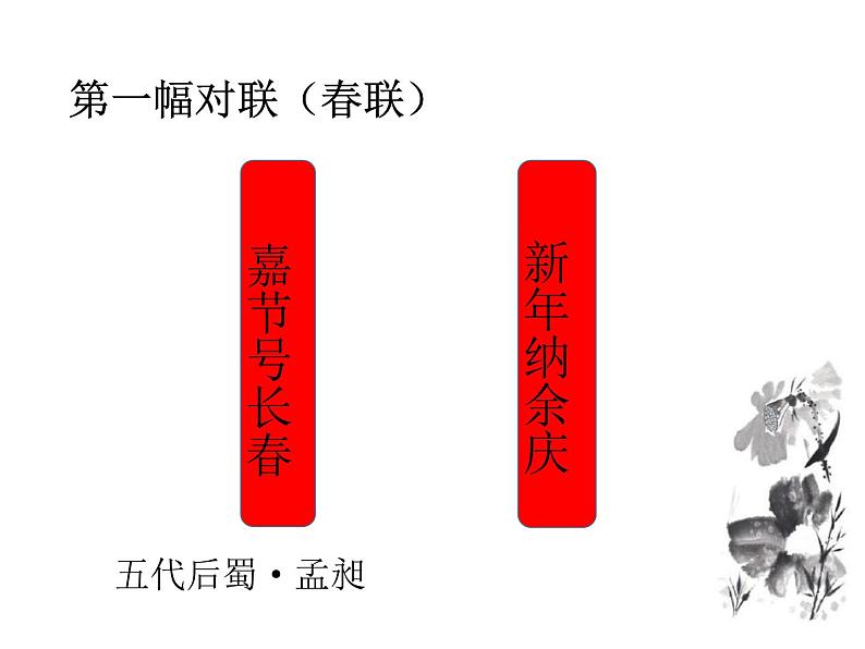 人教版高中语文必修一奇妙的对联 (1) 课件05