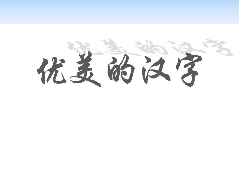 人教版高中语文必修一优美的汉字 课件01