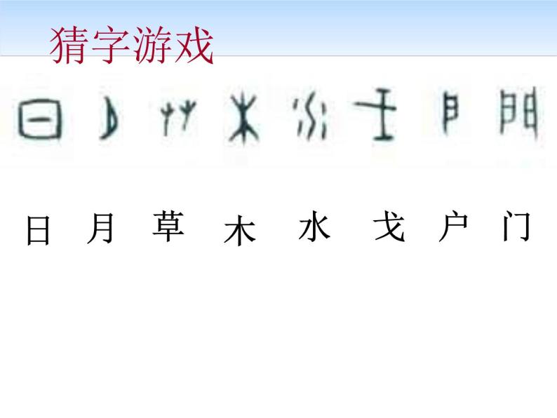 人教版高中语文必修一优美的汉字 课件08