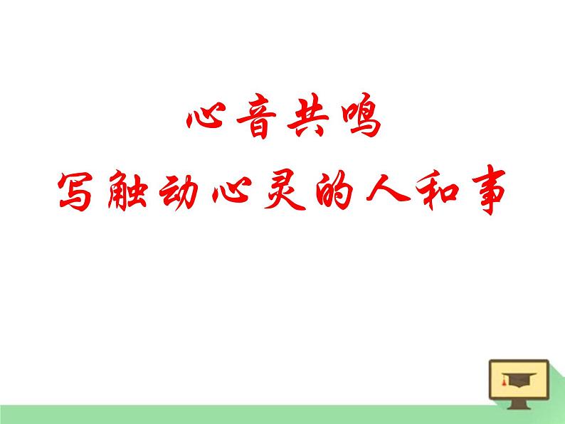 人教版高中语文必修一心音共鸣---写触动心灵的人和事 (3) 课件01