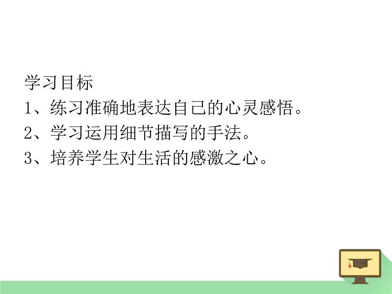 人教版高中语文必修一心音共鸣---写触动心灵的人和事 (3) 课件02