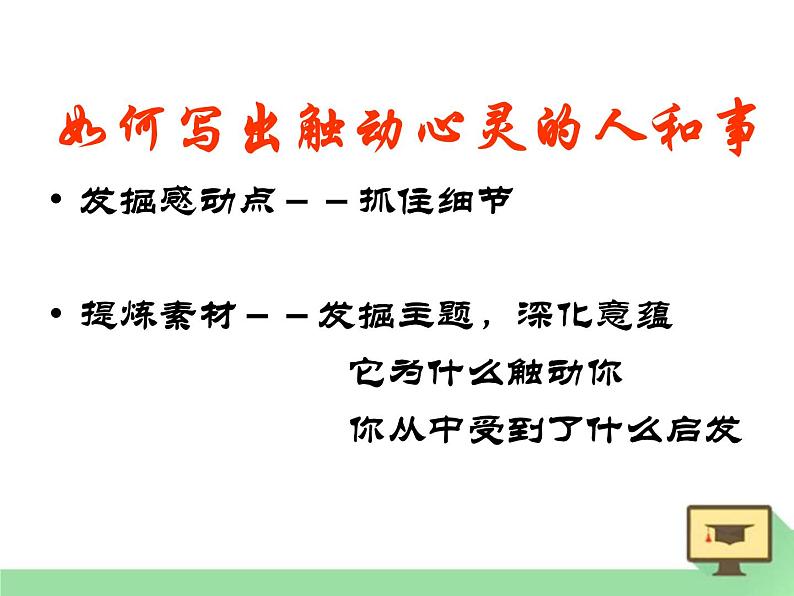 人教版高中语文必修一心音共鸣---写触动心灵的人和事 (3) 课件06