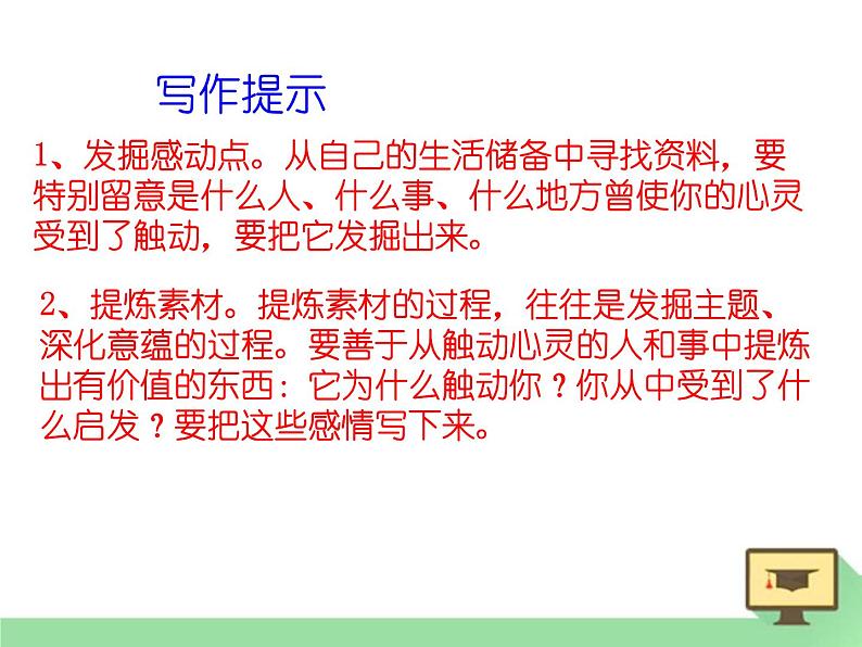 人教版高中语文必修一心音共鸣---写触动心灵的人和事 (3) 课件07