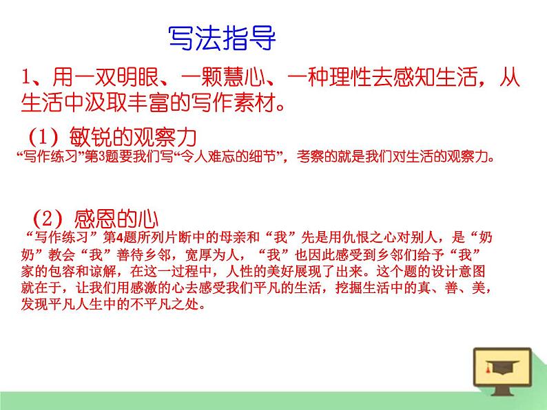 人教版高中语文必修一心音共鸣---写触动心灵的人和事 (3) 课件08