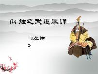 人教版 (新课标)必修一第二单元4 烛之武退秦师教课内容课件ppt