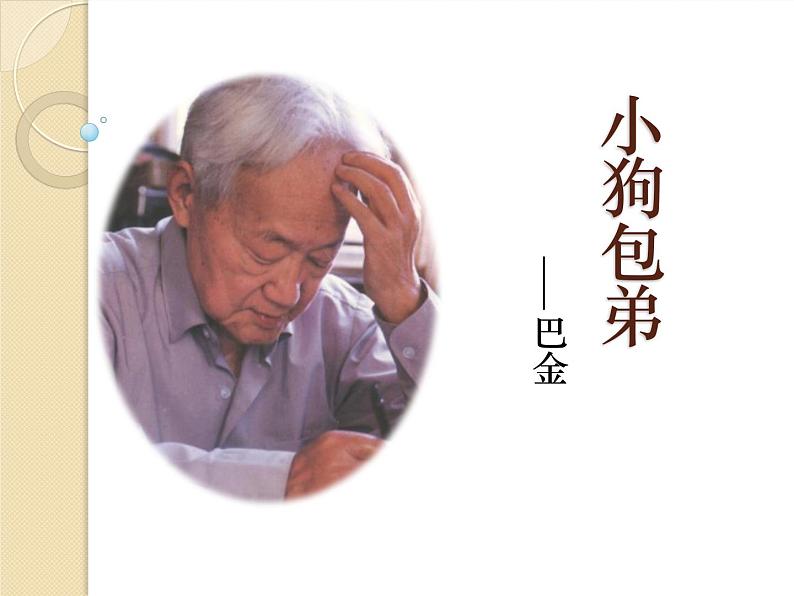 人教版高中语文必修一3.8《小狗包弟》课件ppt (3)01