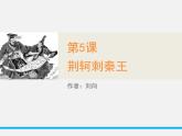 人教版高中语文必修一2.5《荆轲刺秦王》课件ppt (2)