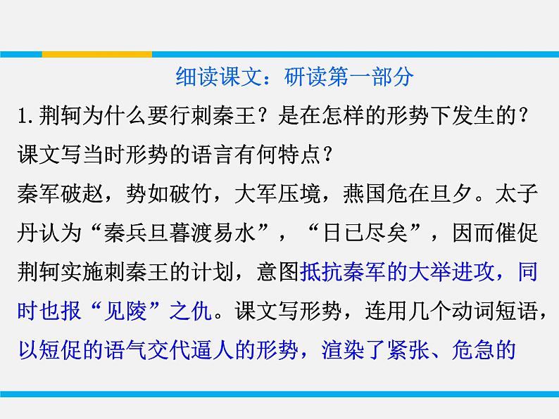 人教版高中语文必修一2.5《荆轲刺秦王》课件ppt (2)05