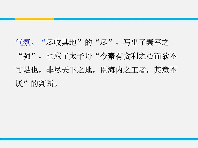 人教版高中语文必修一2.5《荆轲刺秦王》课件ppt (2)06