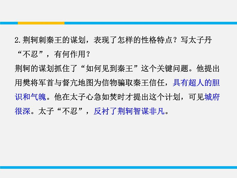 人教版高中语文必修一2.5《荆轲刺秦王》课件ppt (2)07