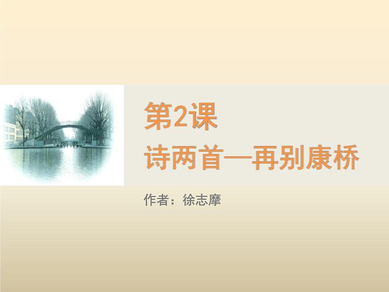 人教版高中语文必修一1.2《再别康桥》 课件ppt(1)01