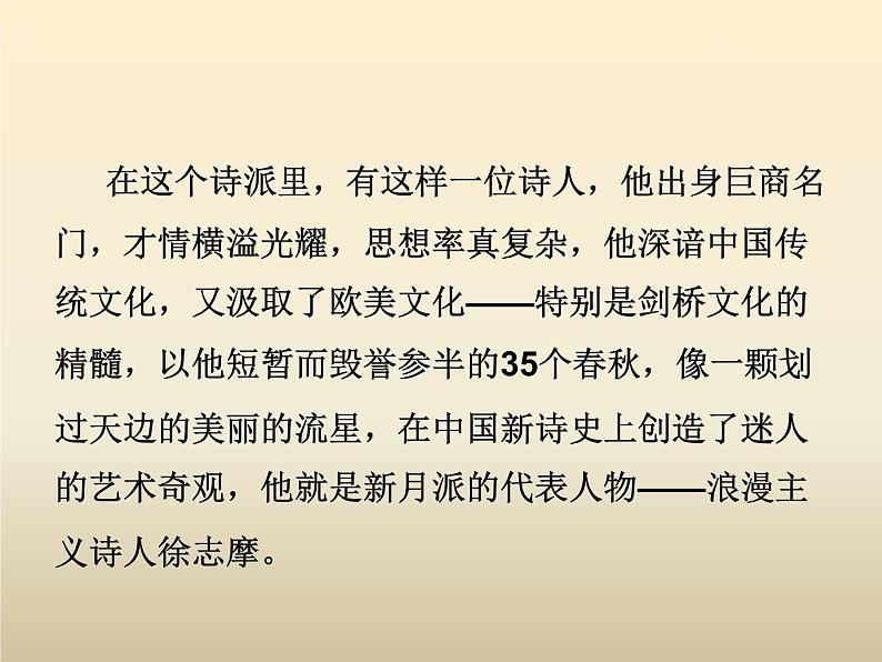 人教版高中语文必修一1.2《再别康桥》 课件ppt(1)04