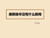 人教版高中语文必修一4.10《奥斯维辛没有什么新闻》课件ppt