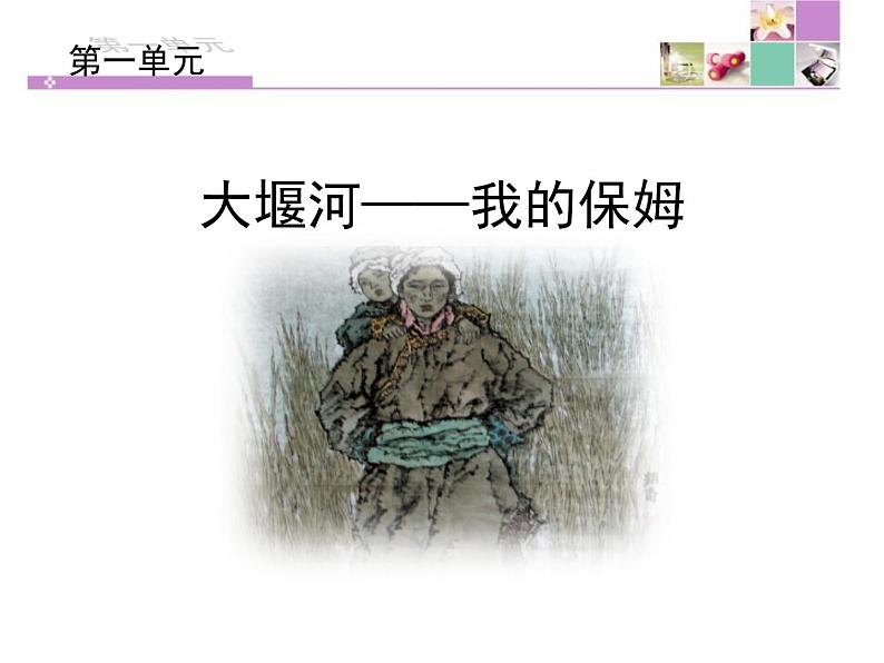 人教版高中语文必修一1.3《大堰河——我的保姆》课件ppt (1)01