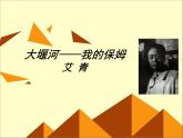 人教版高中语文必修一1.3《大堰河——我的保姆》课件ppt (2)
