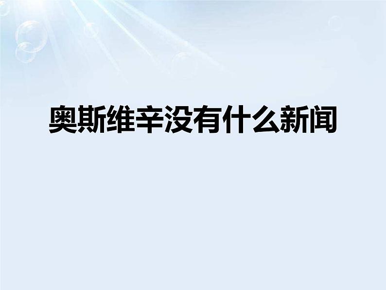 人教版高中语文必修一4.10《奥斯维辛没有什么新闻》课件ppt (2)01