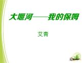 人教版高中语文必修一1.3《大堰河——我的保姆》课件ppt (7)