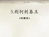 人教版高中语文必修一2.5《荆轲刺秦王》课件ppt (3)