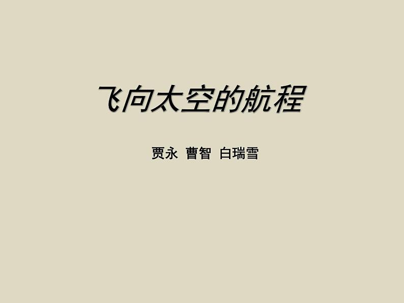 人教版高中语文必修一4.12《飞向太空的航程》课件ppt (2)01