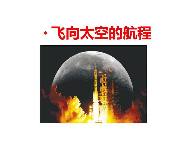 人教版高中语文必修一4.12《飞向太空的航程》课件ppt (3)01