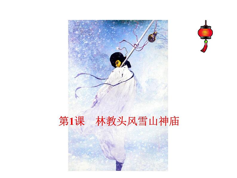 人教版高中语文  第1单元第1课林教头风雪山神庙 课件01