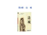 人教版高中语文 第1单元第3课　边　城 课件