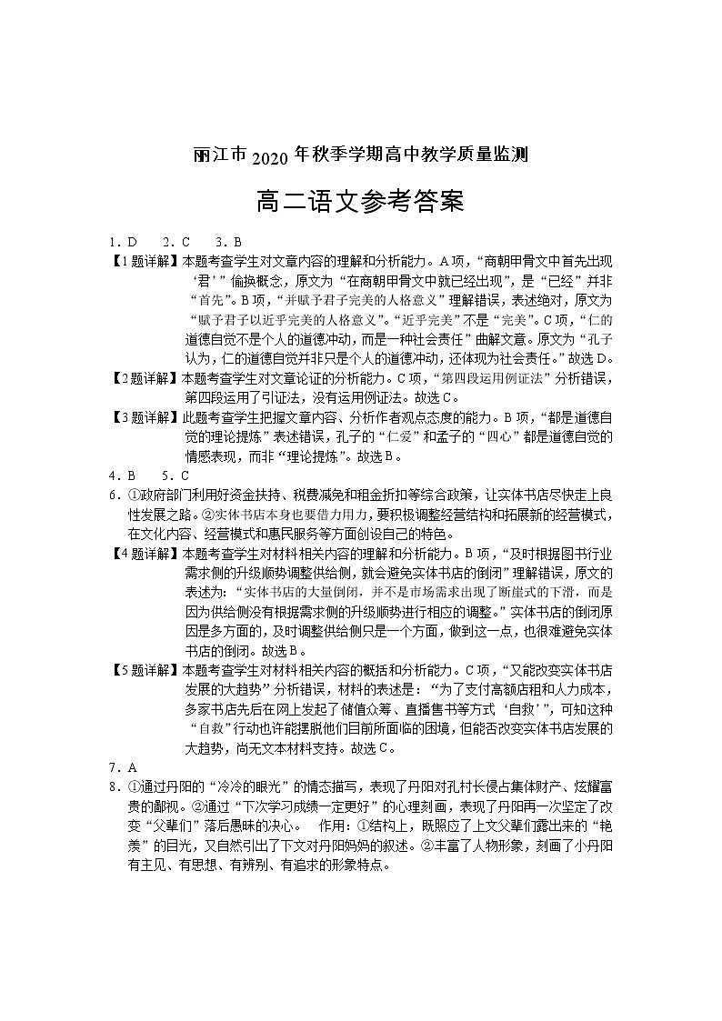 云南省丽江市2020-2021学年高二上学期期末教学质量监测：高二语文答案第1页