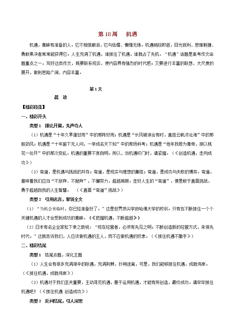2020年高考语文写作技巧点拨日积月累得高分：第18周机遇 学案01