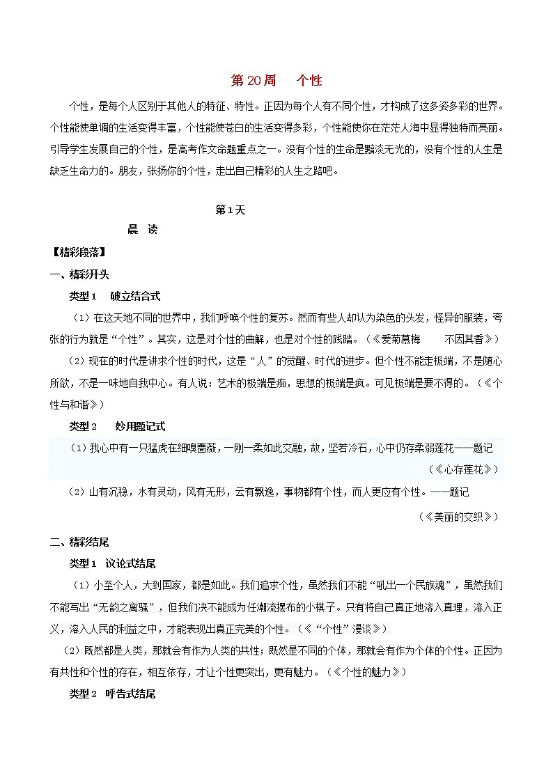 2020年高考语文写作技巧点拨日积月累得高分：第20周个性 学案01