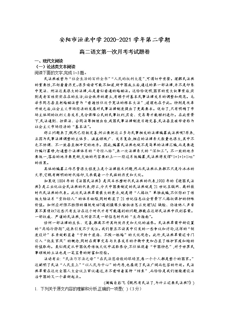 河南省安阳市洹北中学2020-2021学年高二下学期第一次月考语文试卷+答案第1页