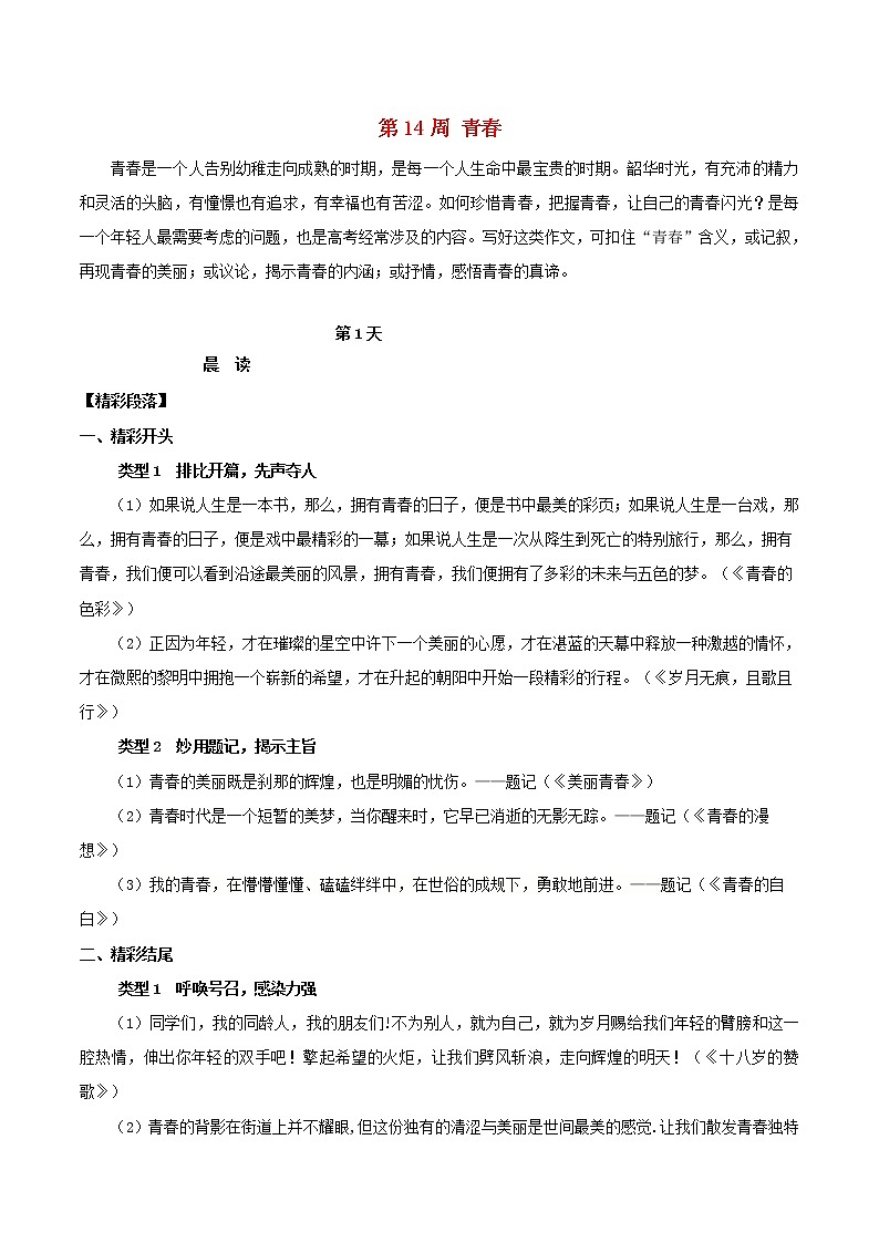 2020年高考语文写作技巧点拨日积月累得高分：第14周青春 学案01