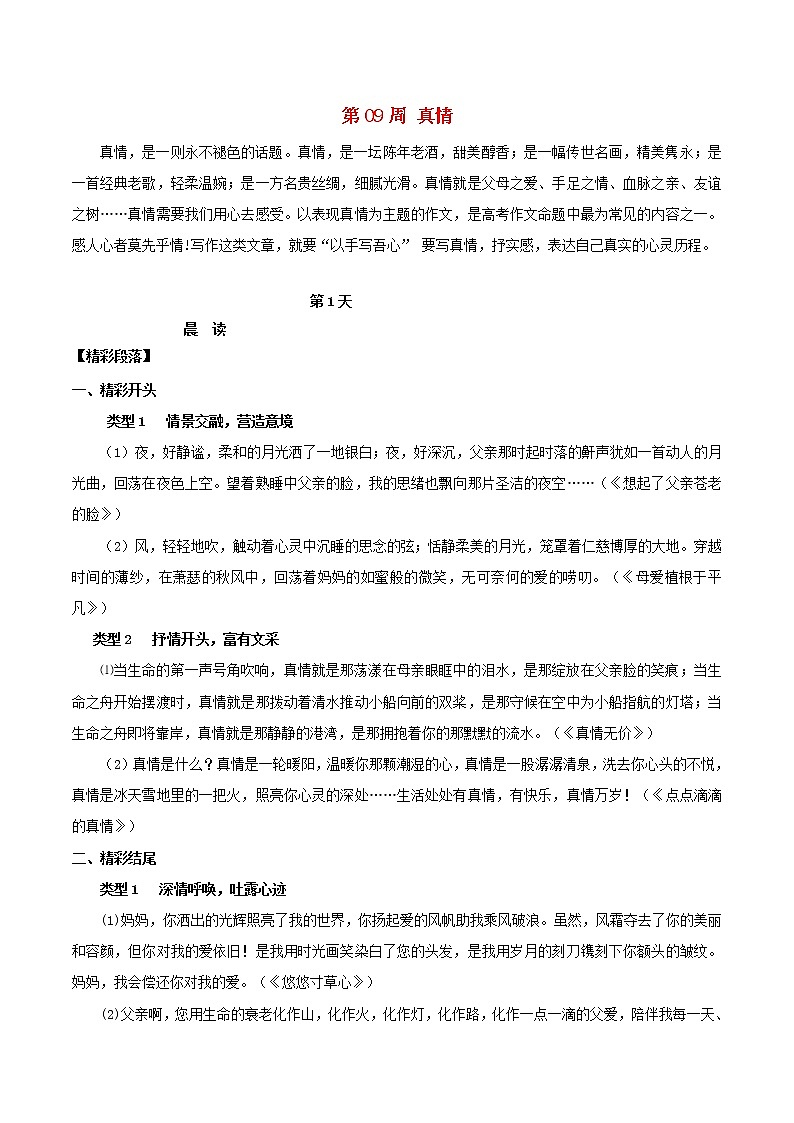 2020年高考语文写作技巧点拨日积月累得高分：第09周真情 学案01