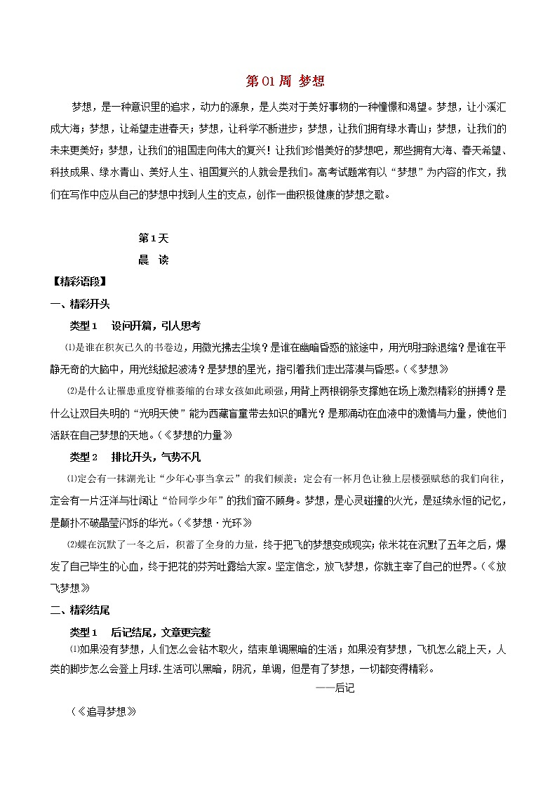 2020年高考语文写作技巧点拨日积月累得高分：第01周梦想 学案01