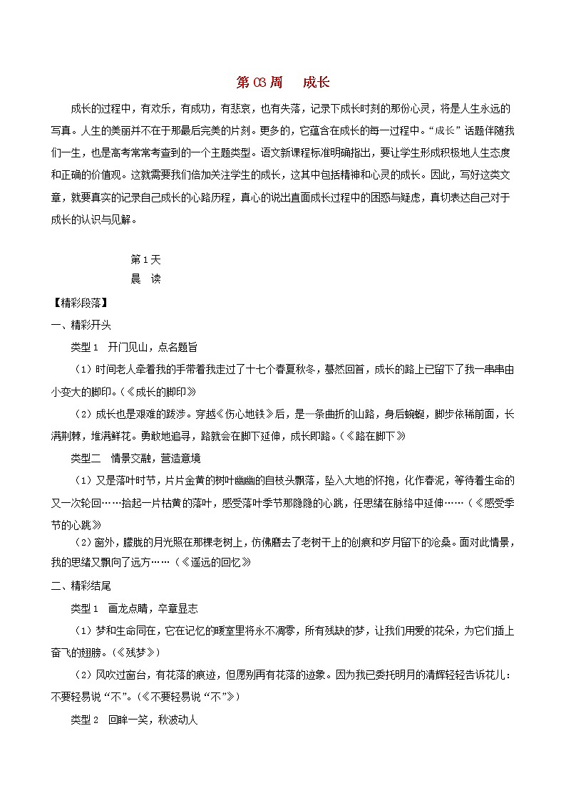 2020年高考语文写作技巧点拨日积月累得高分：第03周成长 学案01