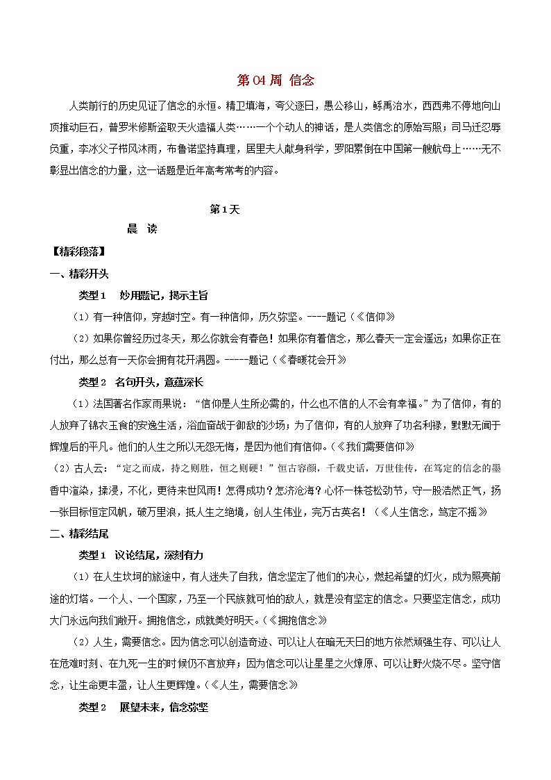 2020年高考语文写作技巧点拨日积月累得高分：第04周信念 学案01