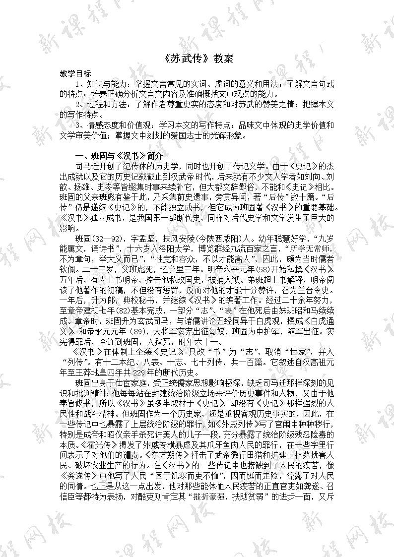 语文新课标人教版必修4 4-12《苏武传》 教案01