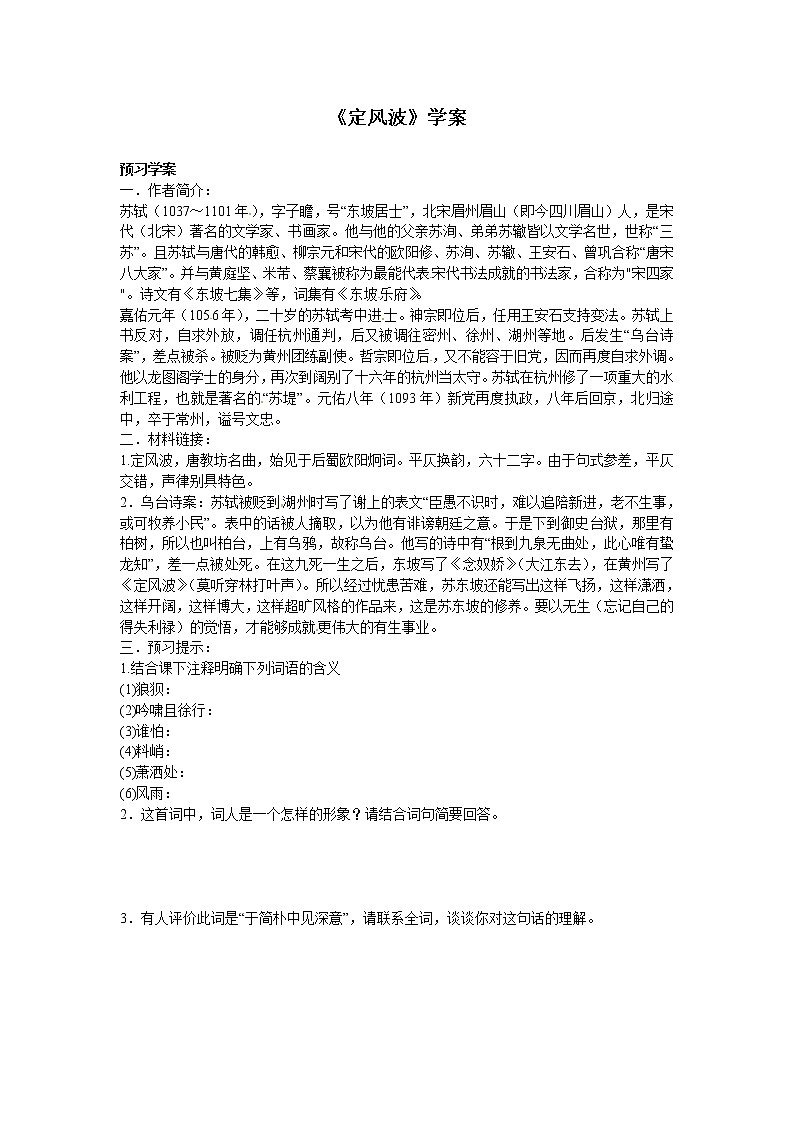语文新课标人教版必修4 2-5《定风波》教案01