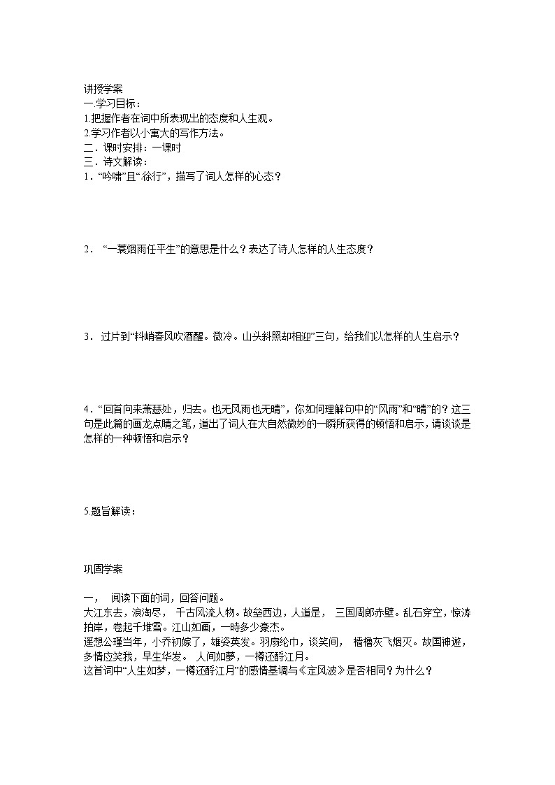 语文新课标人教版必修4 2-5《定风波》教案02