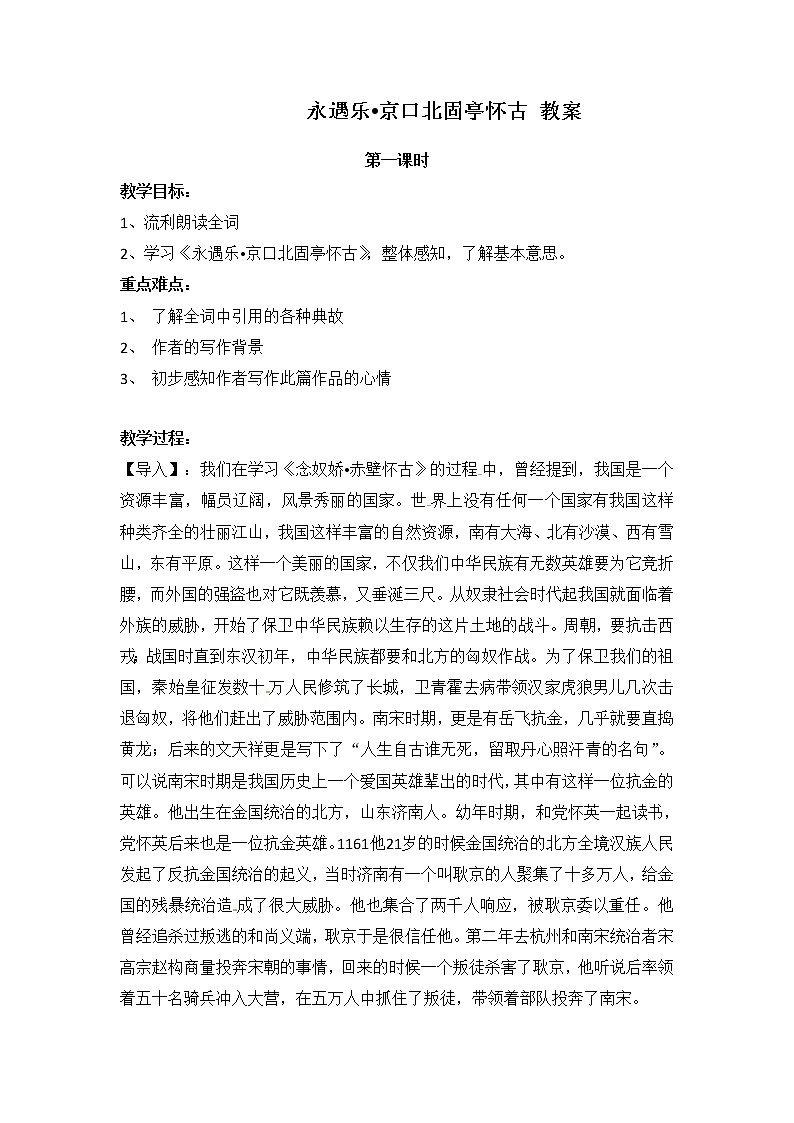 语文新课标人教版必修4 2-6《永遇乐 京口北固亭怀古》教案01