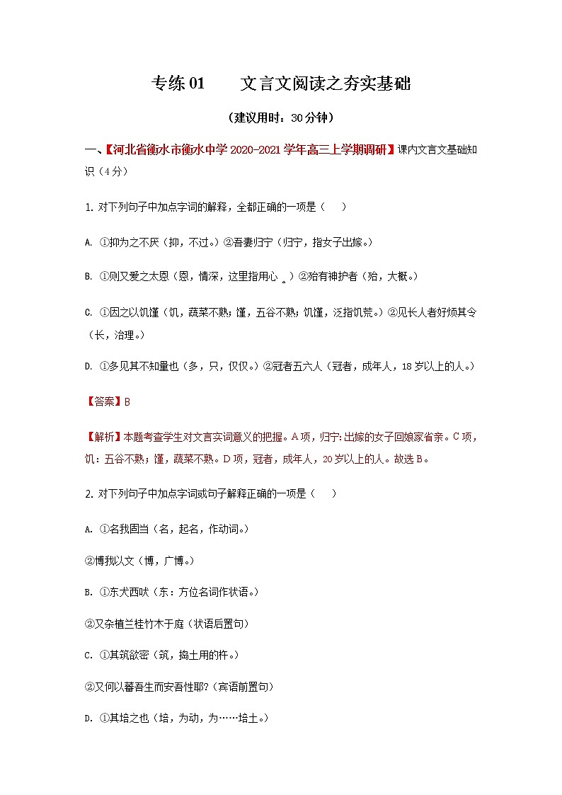 1 高考复习之文言文阅读之夯实基础试卷第1页